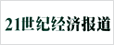21世紀(jì)經(jīng)濟(jì)報(bào)道