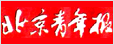北京青年報(bào)