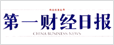 第一財(cái)經(jīng)日報(bào)