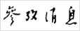 參考消息