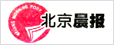 北京晨報(bào)