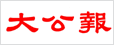 大公報(bào)