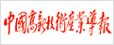 中國高新技術(shù)產(chǎn)業(yè)導(dǎo)報(bào)