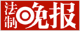 法制晚報(bào)