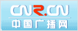 中央人民廣播電臺(tái)