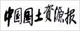 中國國土資源報(bào)