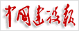 中國建設(shè)報(bào)