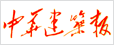 中華建筑報(bào)