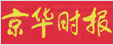 京華時(shí)報(bào)
