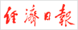 經(jīng)濟(jì)日報(bào)