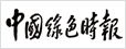 中國綠色時(shí)報(bào)