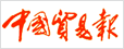 中國貿(mào)易報(bào)