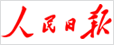 人民日報(bào)