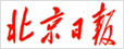 北京日報(bào)