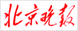 北京晚報(bào)