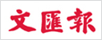 文匯報(bào)