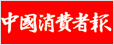 中國消費(fèi)者報(bào)