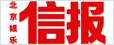 北京娛樂信報(bào)