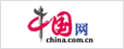 中國網(wǎng)