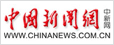 中國新聞網(wǎng)