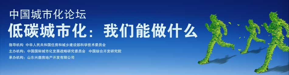 中國國際城市化發(fā)展戰(zhàn)略研究委員會