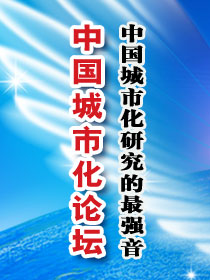 中國城市化論壇簡介