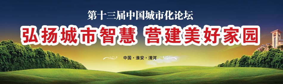 中國(guó)國(guó)際城市化發(fā)展戰(zhàn)略研究委員會(huì)