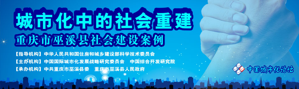 中國國際城市化發展戰略研究委員會